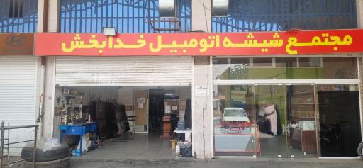 عکس شیشه اتومبیل خدابخش