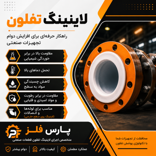 عکس کارخانه پارس فلز پوشش تفلون