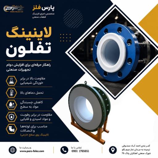 عکس کارخانه پارس فلز پوشش تفلون