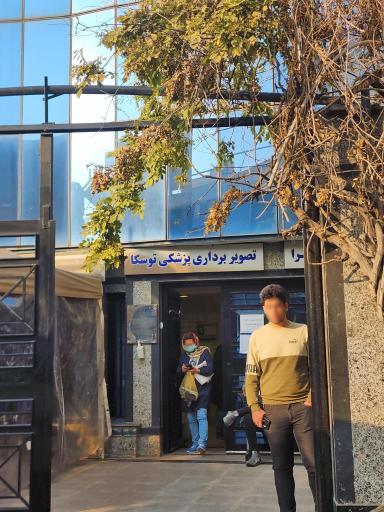 عکس مرکز تصویربرداری پزشکی توسکا