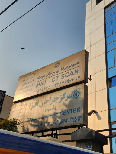 عکس مرکز تصویربرداری پزشکی توسکا