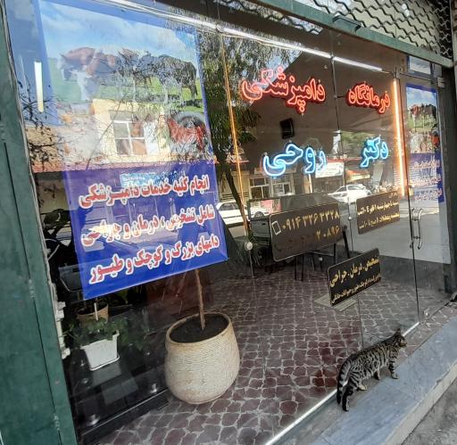 عکس درمانگاه دامپزشکی دکتر روحی