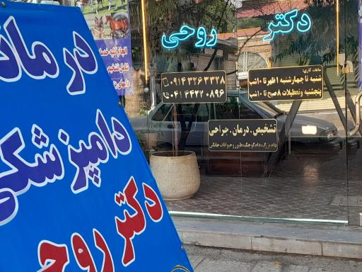 عکس درمانگاه دامپزشکی دکتر روحی