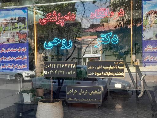 عکس درمانگاه دامپزشکی دکتر روحی