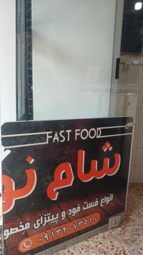 عکس فست فود شام نو