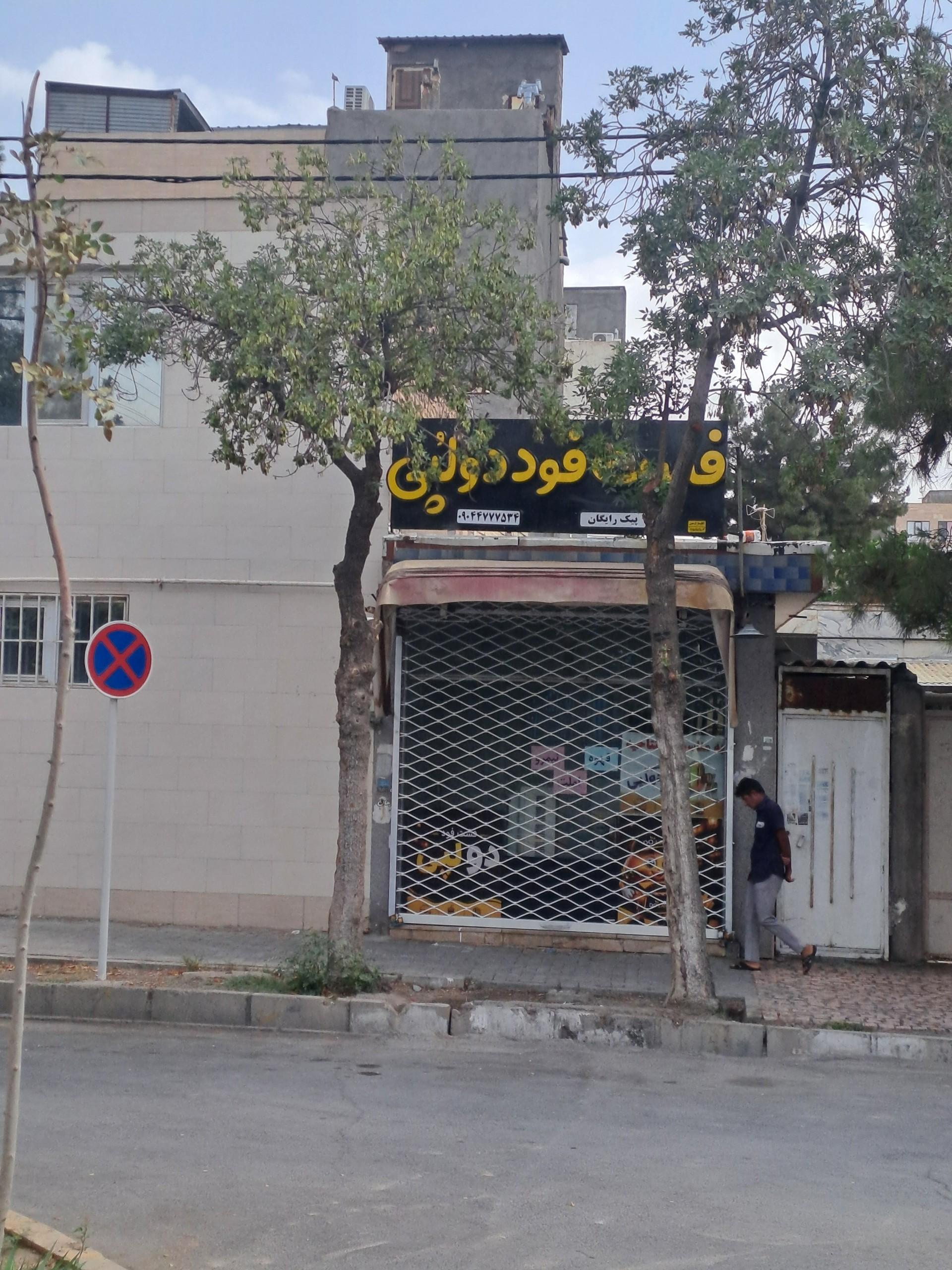 عکس فست فود دولپی