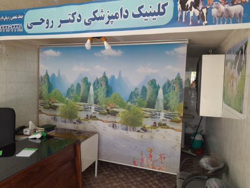 عکس درمانگاه دامپزشکی دکتر روحی