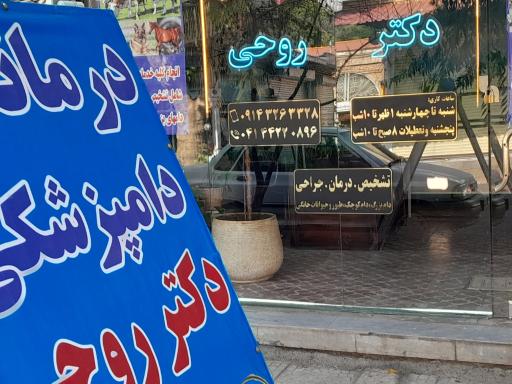 عکس درمانگاه دامپزشکی دکتر روحی