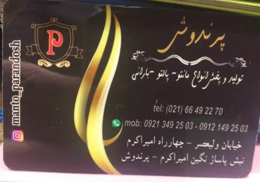 عکس مانتو پرندوش