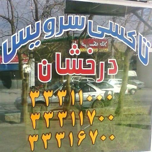 عکس تاکسی تلفنی درخشان
