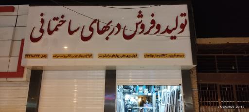 تولید و فروش دربهای ساختمانی