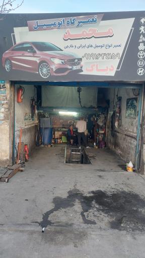 عکس تعمیرگاه اتومبیل محمد