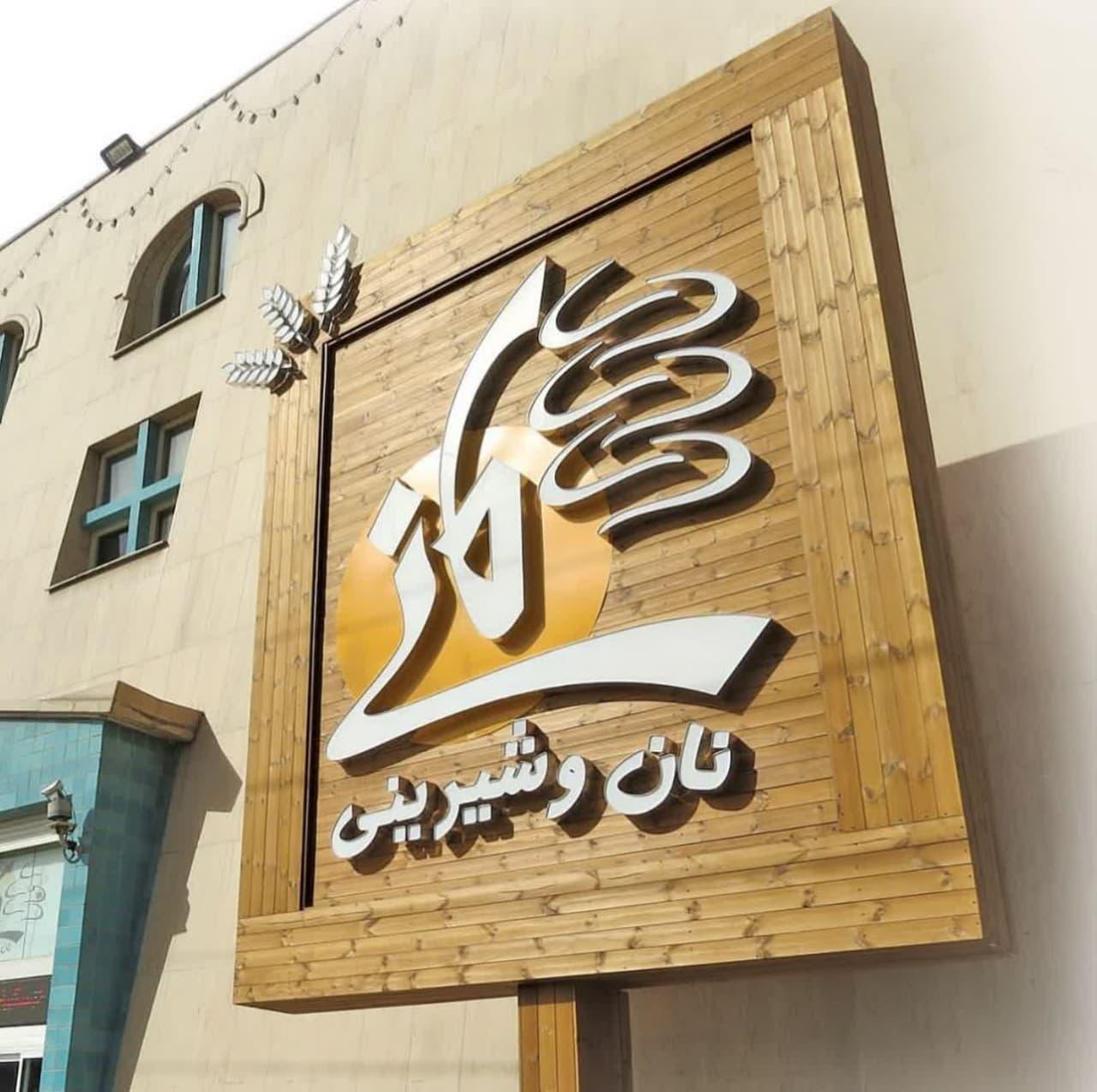 عکس تابلو سازی تابان