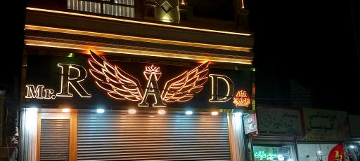 عکس پوشاک مستر راد