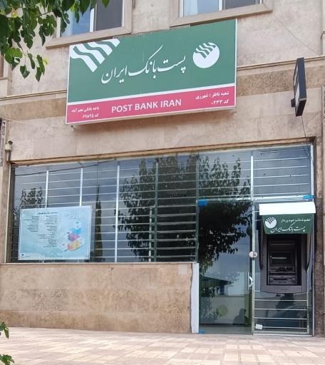 عکس پست بانک ‌نجم‌ آباد