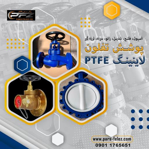 عکس کارخانه پارس فلز پوشش تفلون