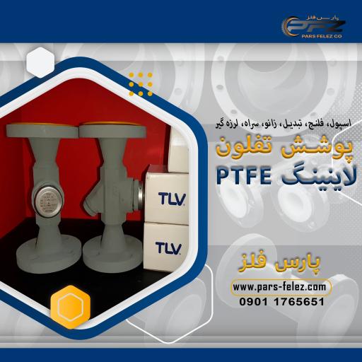 عکس کارخانه پارس فلز پوشش تفلون