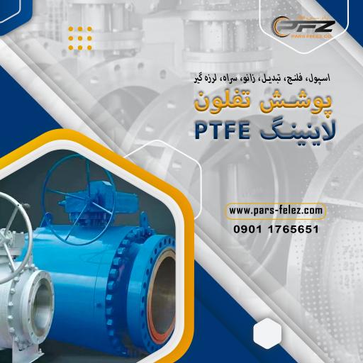 عکس کارخانه پارس فلز پوشش تفلون