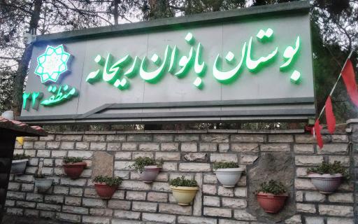 عکس بوستان بانوان ریحانه چیتگر