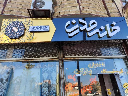 عکس خانه مدرن