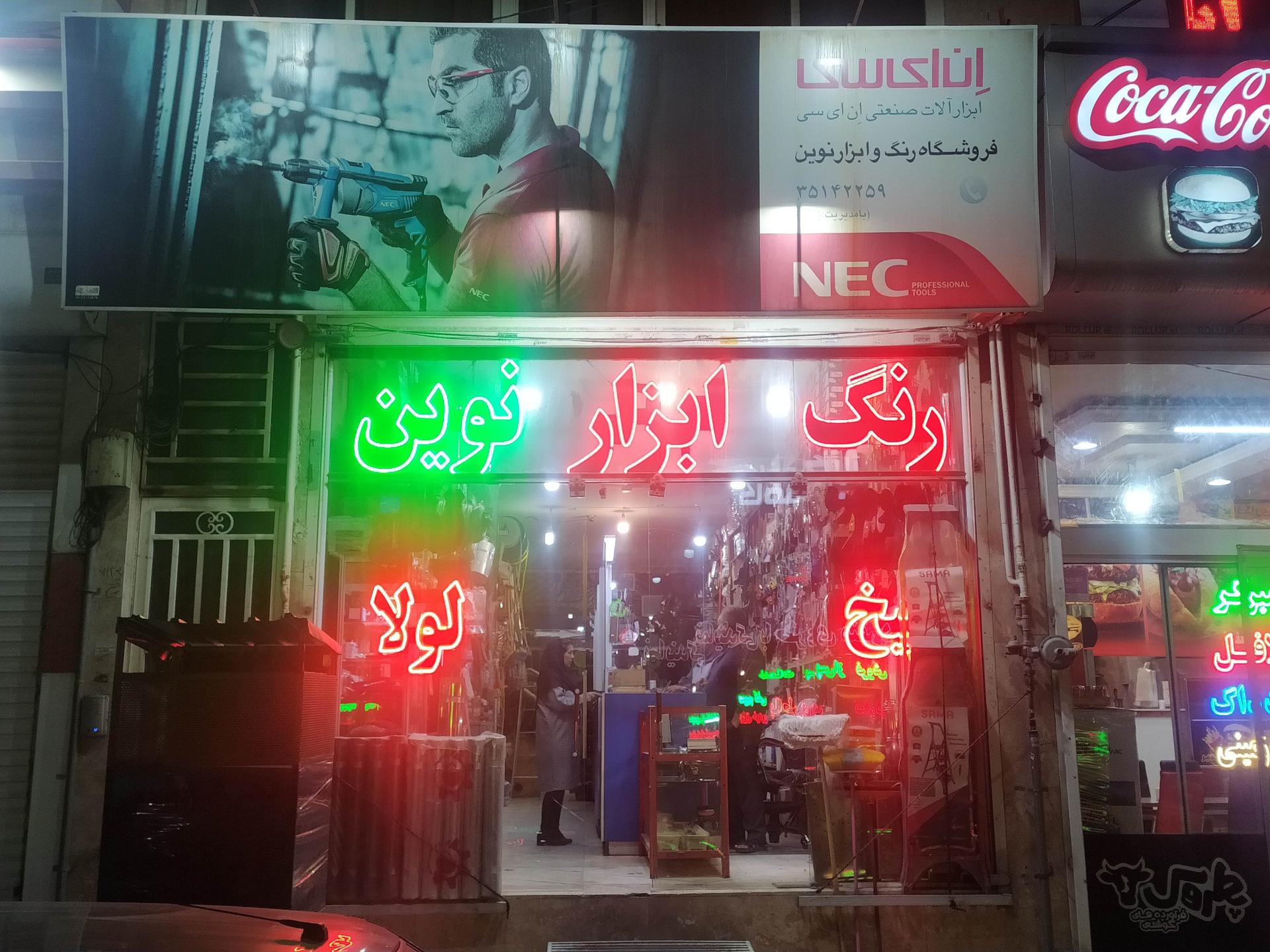 عکس رنگ و ابزار نوین
