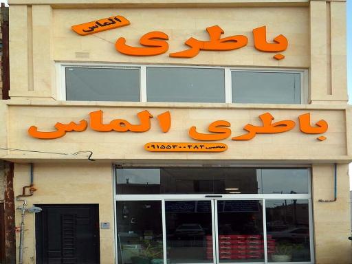 عکس فروشگاه باطری الماس