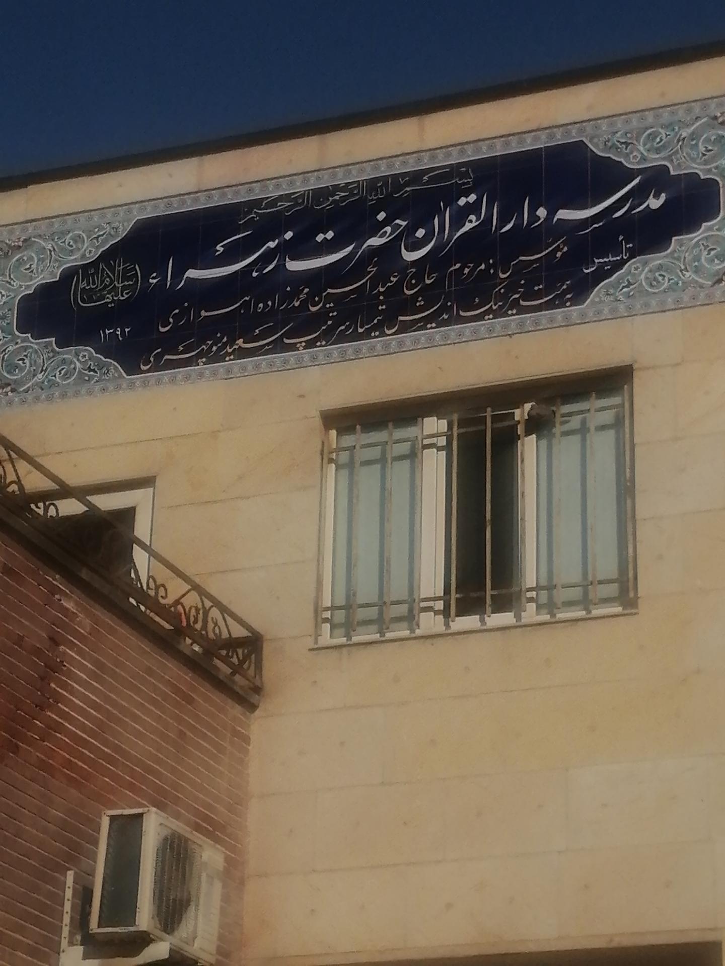 عکس مدرسه دارالقرآن حضرت زهرا (س) 
