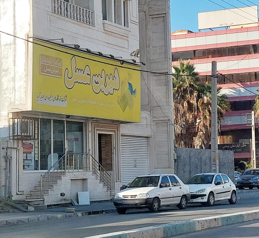 عکس فروشگاه محصولات شیرین عسل 