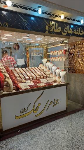 عکس طلا فروشی محک
