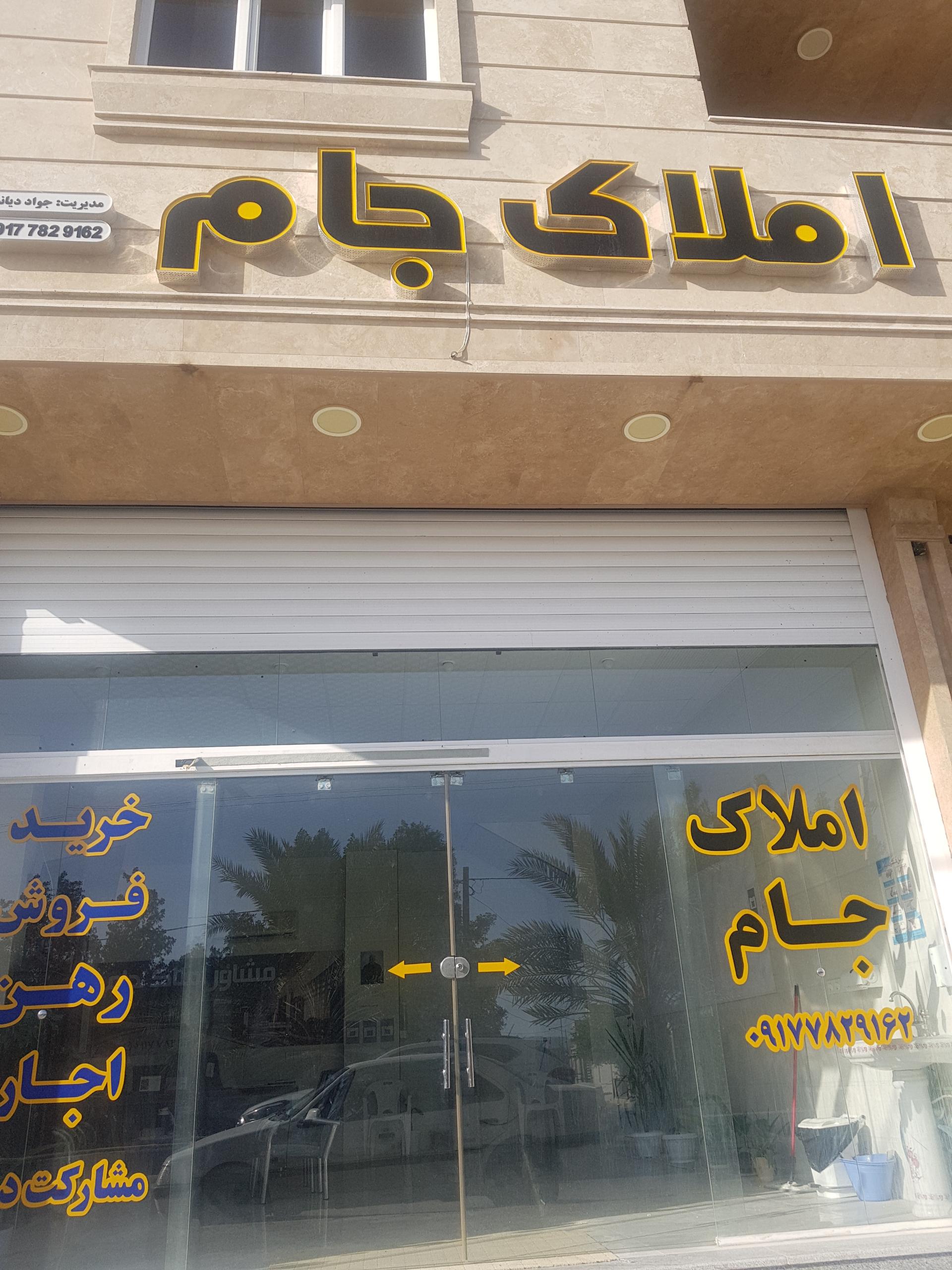 عکس املاک جام