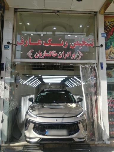 مرکز کارشناسی و تشخیص رنگ خودرو عارف
