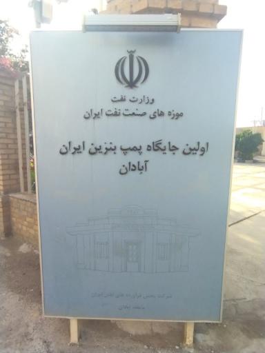 عکس موزه بنزین خانه آبادان