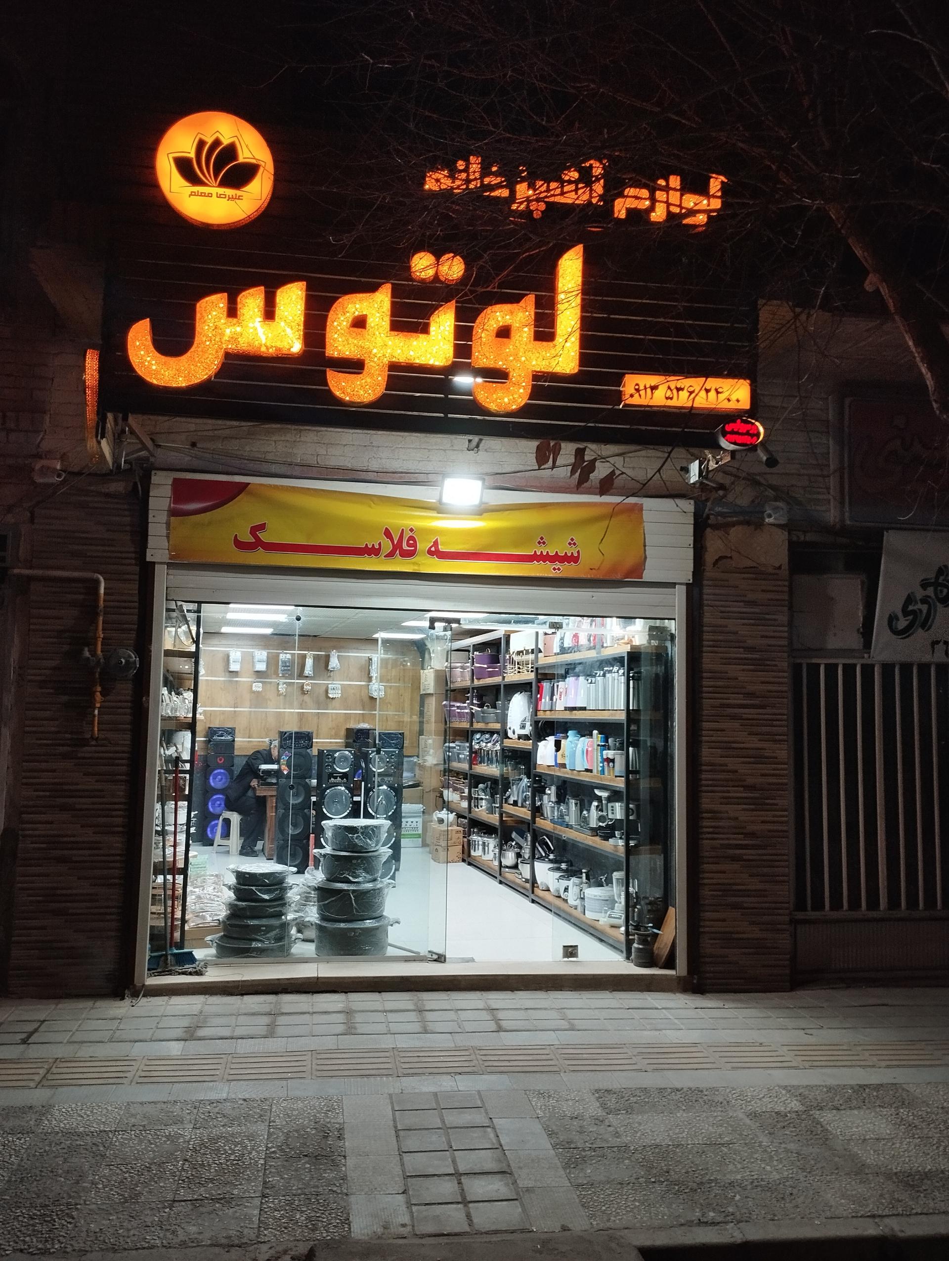 عکس بورس لوازم آشپزخانه لوتوس
