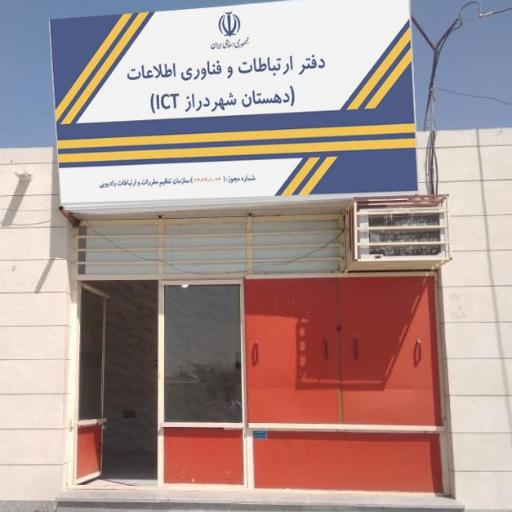عکس دفتر خدمات ارتباطی و فناوری اطلاعات 