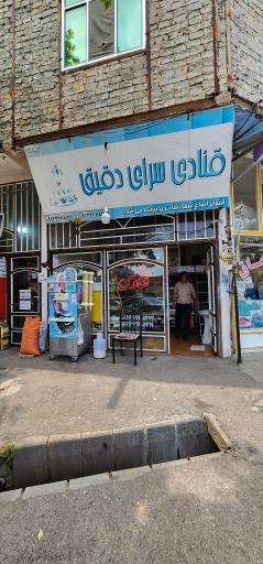 عکس قنادی دقیق