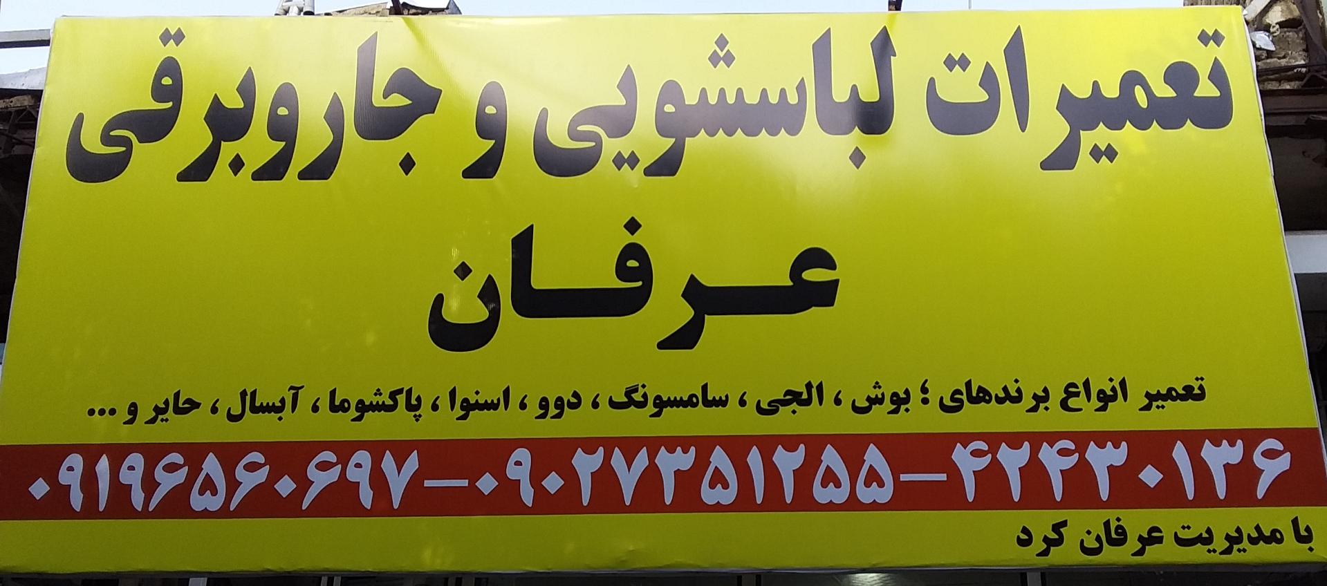 عکس تعمیرات لباسشویی و جاروبرقی عرفان