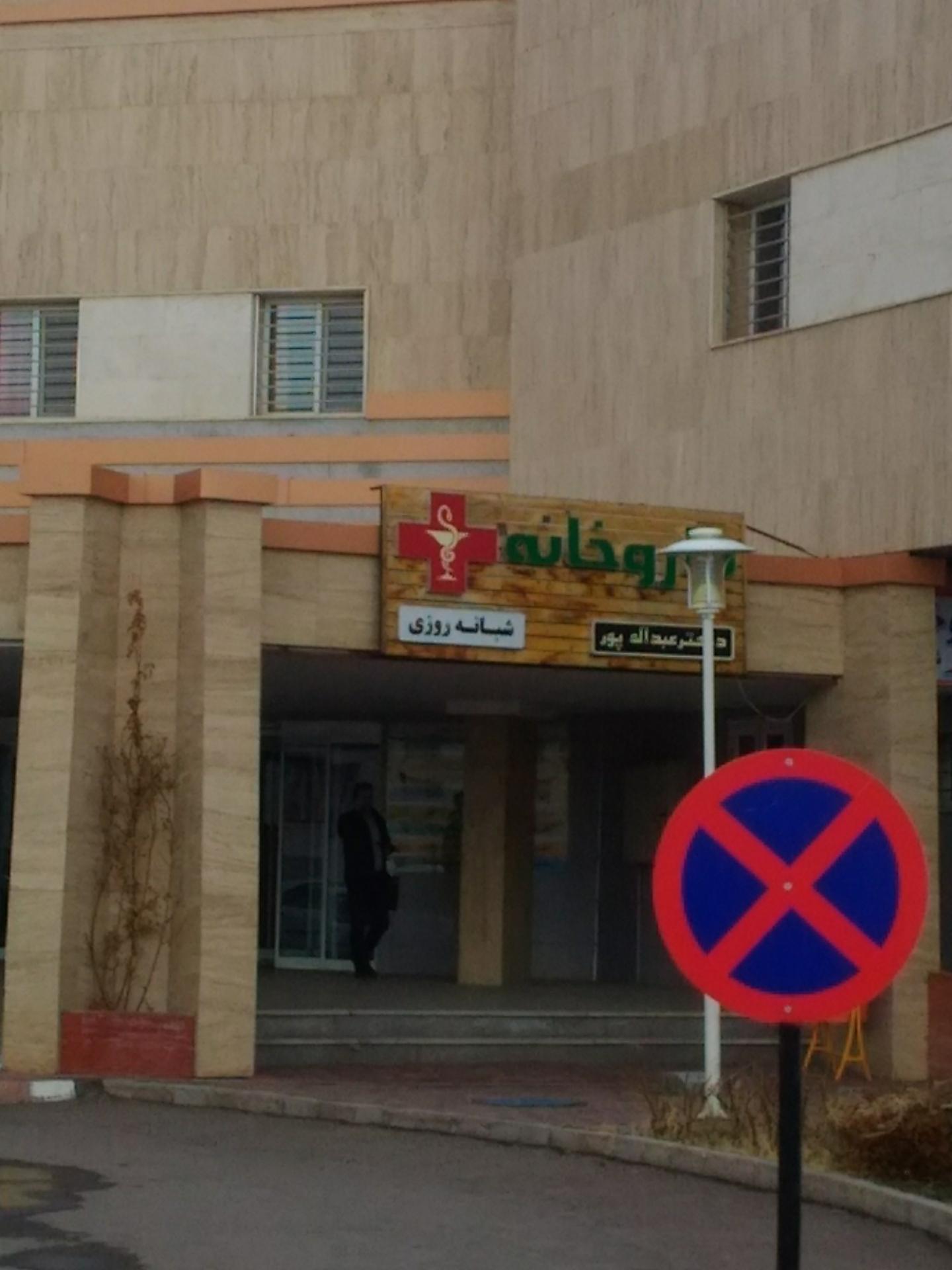 عکس داروخانه شبانه روزی دکتر عبداله پور