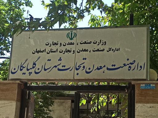 عکس اداره صنعت معدن و تجارت