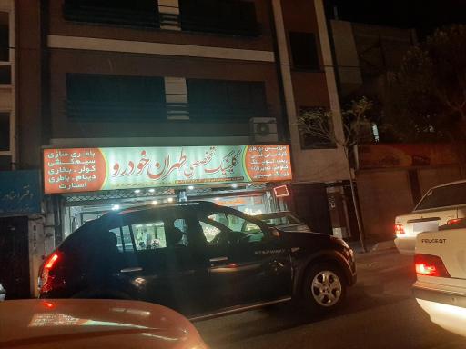 عکس کلینیک تخصصی طهران خودرو