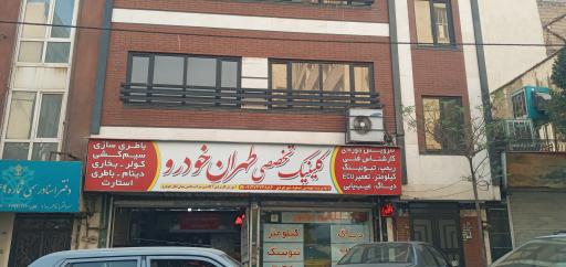 کلینیک تخصصی طهران خودرو