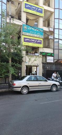 عکس دفتر ترجمه رسمی ۶۹۱