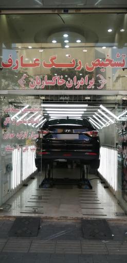 عکس مرکز کارشناسی و تشخیص رنگ خودرو عارف
