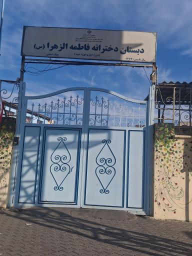 عکس دبستان دخترانه فاطمه الزهرا(س)