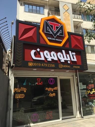 عکس تابلو مون