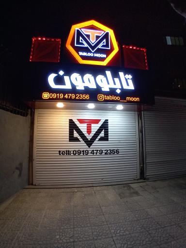 عکس تابلو مون