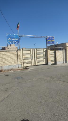 عکس دبستان پسرانه مهر