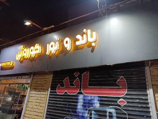 عکس باند و نور کوروش 