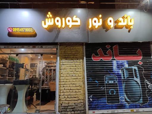 عکس باند و نور کوروش 