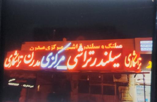 عکس تراشکاری مرکزی مدرن رودان