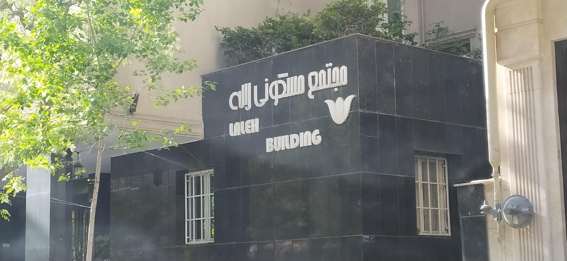 عکس مجتمع مسکونی لاله هروی